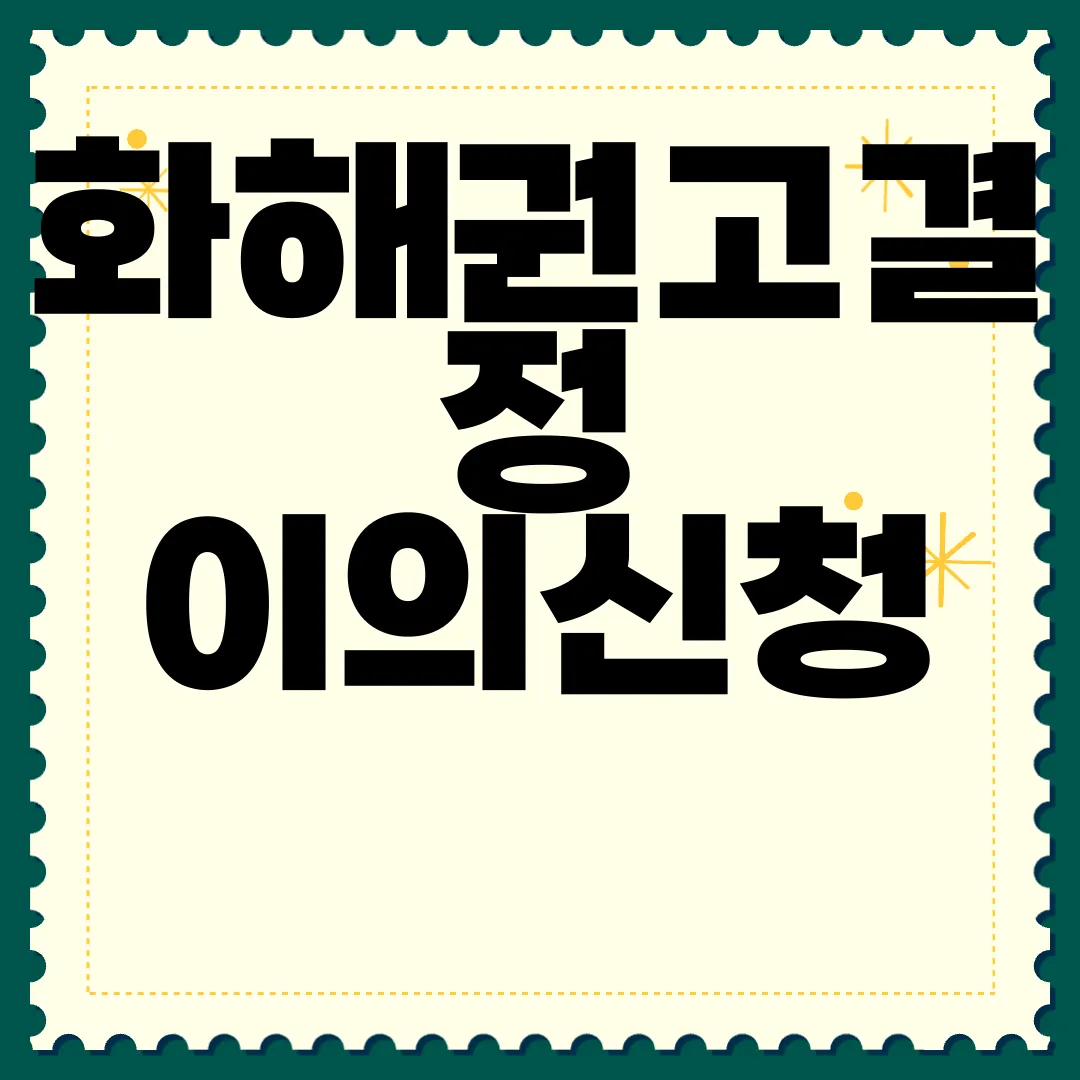 화해권고결정-이의신청-작성-방법-|-서식-양식-다운로드-정보-제공
